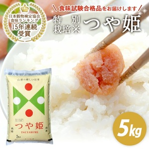 SA2942　令和7年産【精米】山形県産 特別栽培米 つや姫　 5kg(5kg×1袋) JS