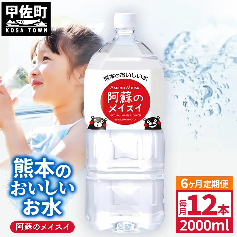 【定期便6ヶ月】熊本のおいしいお水 阿蘇のメイスイ 2L×12本（2ケース）（共通返礼品・御船町） - 飲料水 ミネラルウォーター 軟水 防災 備蓄 ローリングストック【価格改定】