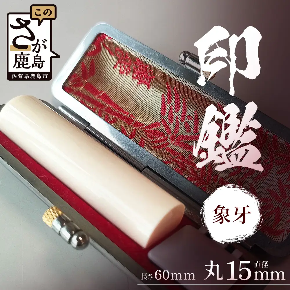 象牙印鑑 実印 専用ケース付｜はんこ ハンコ 象牙 手彫り仕上げ オーダーメイド 進学 就職 結婚 御祝 贈答 印乃匠かしま 送料無料 佐賀県 鹿島市 O-8 
