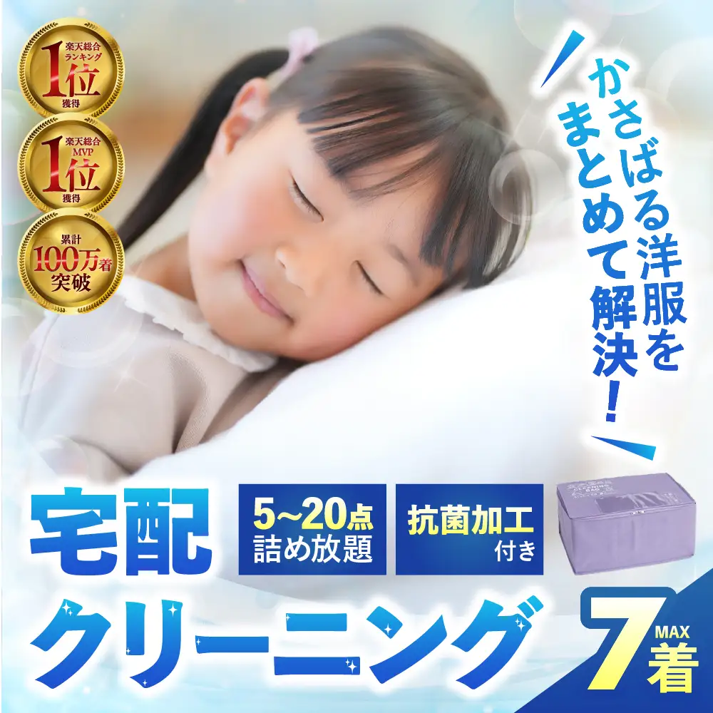 衣類 クリーニング 7点｜クリーニング
