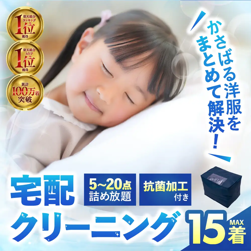 衣類 クリーニング 15点｜クリーニング
