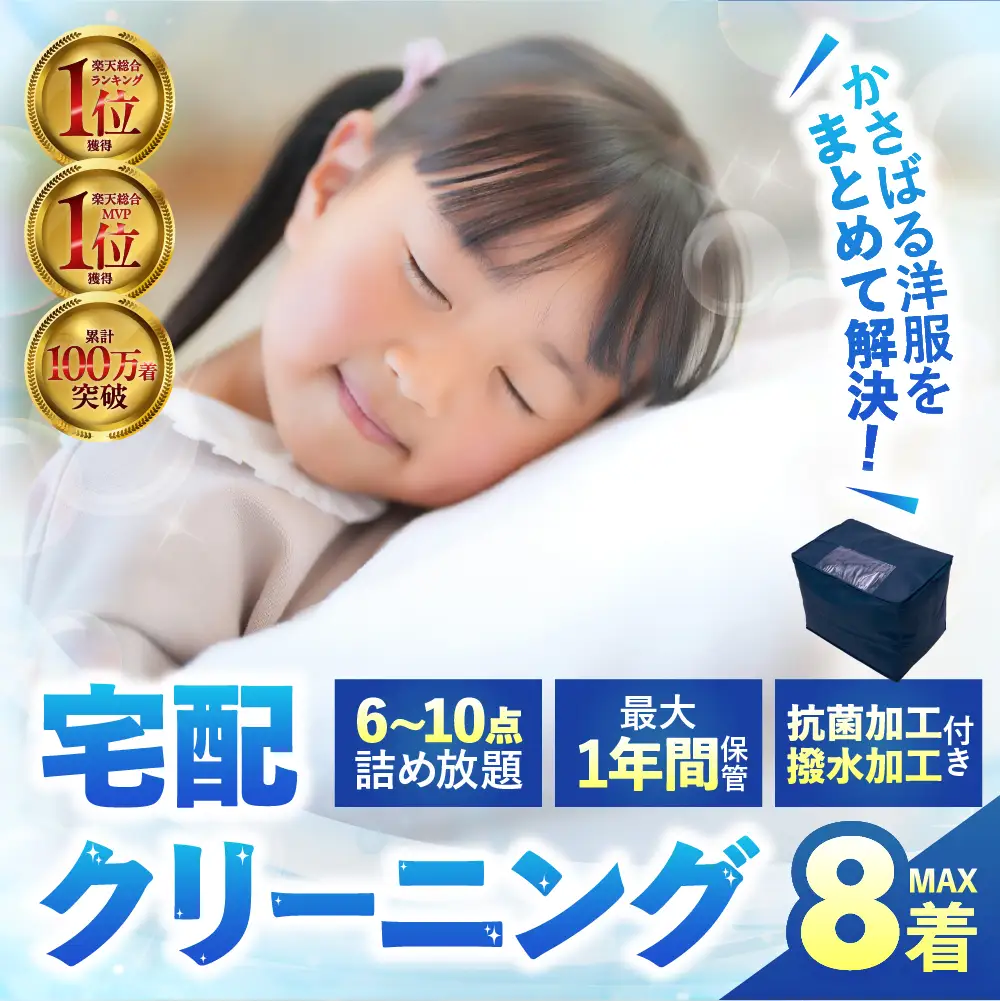 【撥水加工！最大1年間保管付！】衣類 クリーニング 8点｜クリーニング