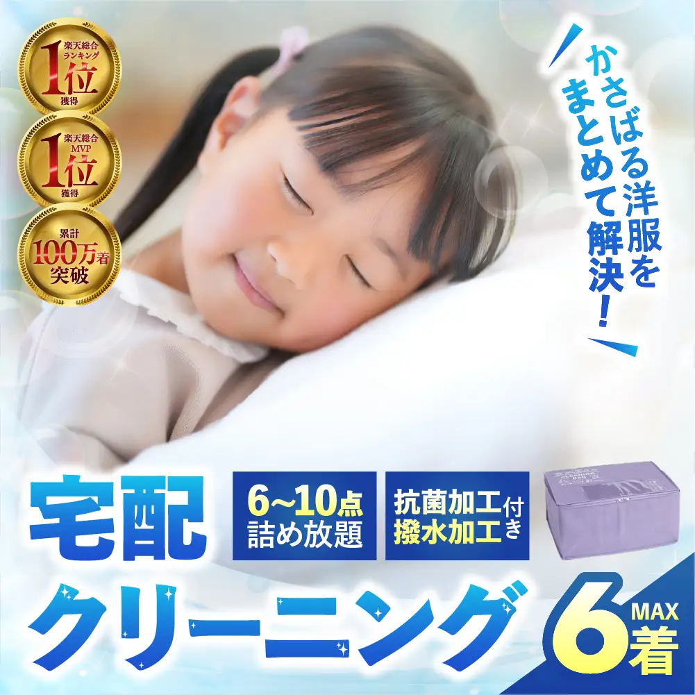 【撥水加工！】衣類 クリーニング 6点｜クリーニング
