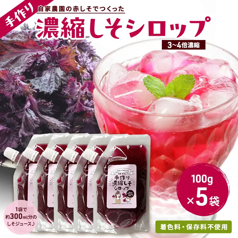 しそジュース 赤しそ シロップ 濃縮 100g 5袋 セット 3倍希釈 手作り 紫蘇ジュース 紫蘇 赤紫蘇 赤シソ しそ 着色料不使用 保存料不使用 国産 新潟県 上越市
