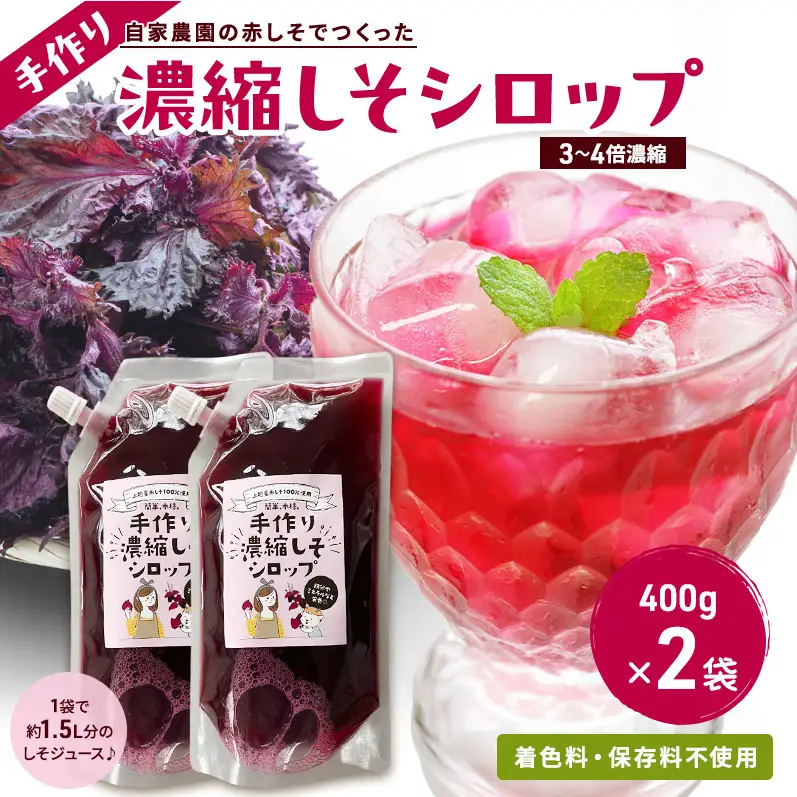 しそジュース 赤しそ シロップ 濃縮 400g 2袋 セット 3倍希釈 手作り 紫蘇ジュース 紫蘇 赤紫蘇 赤シソ しそ 着色料不使用 保存料不使用 国産 新潟県 上越市
