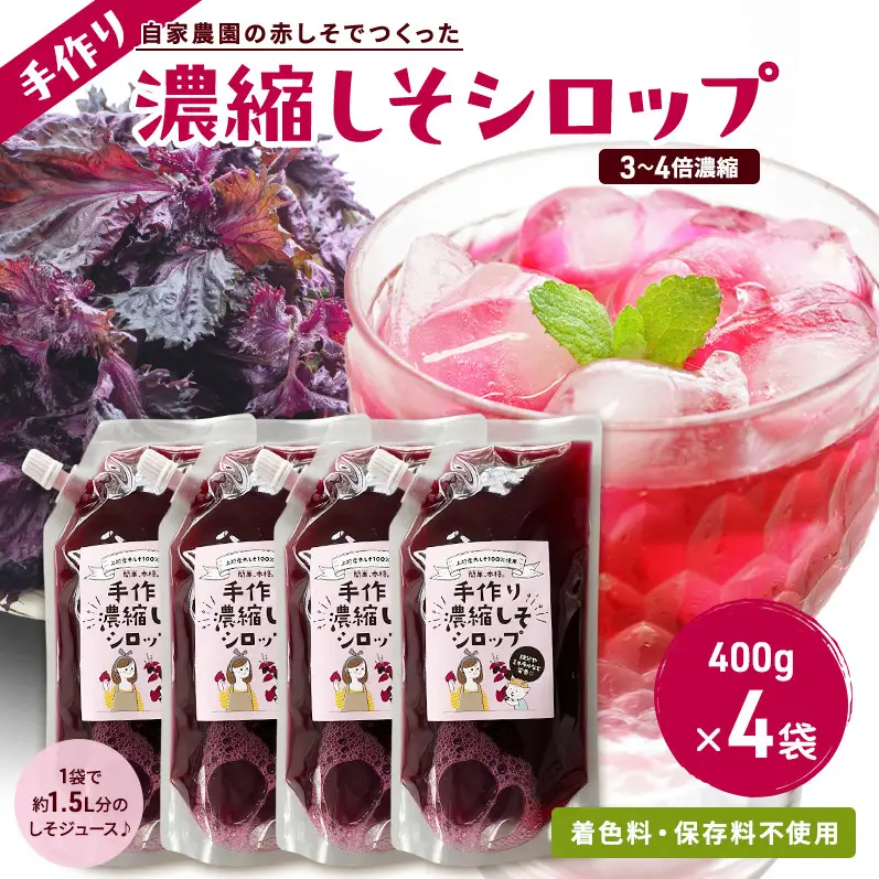 しそジュース 赤しそ シロップ 濃縮 400g 4袋 セット 3倍希釈 手作り 紫蘇ジュース 紫蘇 赤紫蘇 赤シソ しそ 着色料不使用 保存料不使用 国産 新潟県 上越市
