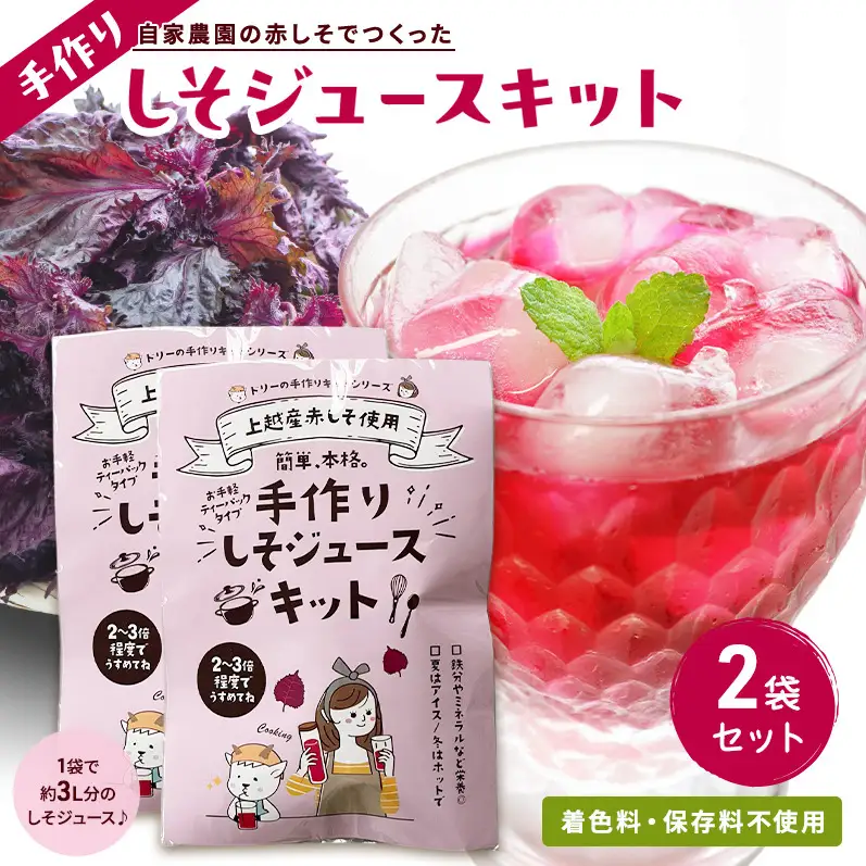 しそジュース 手作り キット 2袋 セット 煮出し パック 自家製 赤しそ 紫蘇ジュース しそ シソ 赤紫蘇 赤シソ 着色料不使用 保存料不使用 新潟県 上越市 国産
