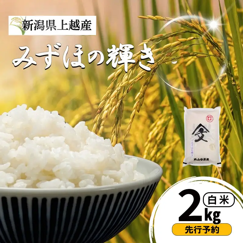 【先行予約】みずほの輝き 白米 2kg 内山農産 みずほの輝き