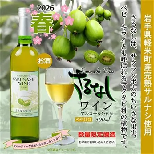 【2026年春限定醸造　軽米町産完熟サルナシ使用】さるなしワイン　1本【配送不可地域：離島・沖縄県】【1721314】