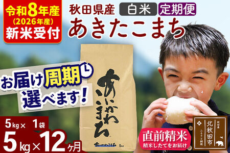 ※R8産 新米予約※ 《定期便12ヶ月》秋田県産 あきたこまち 5kg【白米】(5kg小分け袋) 2026年産 令和8年産 お届け周期調整可能 隔月に調整OK お米 藤岡農産