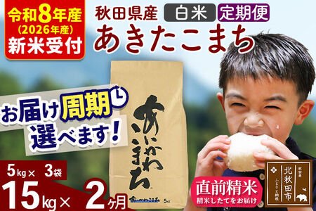 ※R8産 新米予約※ 《定期便2ヶ月》秋田県産 あきたこまち 15kg【白米】(5kg小分け袋) 2026年産 令和8年産 お届け周期調整可能 隔月に調整OK お米 藤岡農産