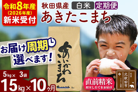 ※R8産 新米予約※ 《定期便10ヶ月》秋田県産 あきたこまち 15kg【白米】(5kg小分け袋) 2026年産 令和8年産 お届け周期調整可能 隔月に調整OK お米 藤岡農産