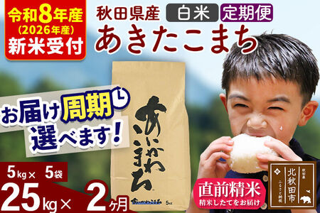 ※R8産 新米予約※ 《定期便2ヶ月》秋田県産 あきたこまち 25kg【白米】(5kg小分け袋) 2026年産 令和8年産 お届け周期調整可能 隔月に調整OK お米 藤岡農産