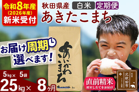 ※R8産 新米予約※ 《定期便8ヶ月》秋田県産 あきたこまち 25kg【白米】(5kg小分け袋) 2026年産 令和8年産 お届け周期調整可能 隔月に調整OK お米 藤岡農産