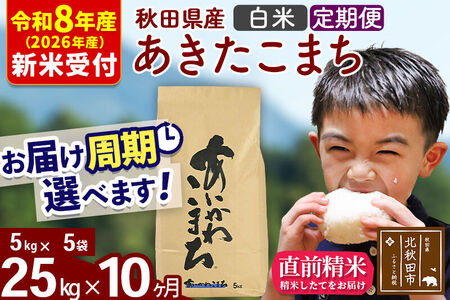 ※R8産 新米予約※ 《定期便10ヶ月》秋田県産 あきたこまち 25kg【白米】(5kg小分け袋) 2026年産 令和8年産 お届け周期調整可能 隔月に調整OK お米 藤岡農産