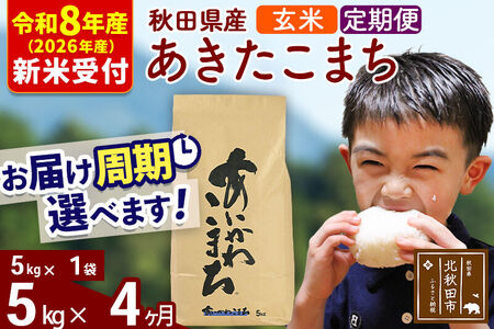 ※R8産 新米予約※ 《定期便4ヶ月》秋田県産 あきたこまち 5kg【玄米】(5kg小分け袋) 2026年産 令和8年産 お届け周期調整可能 隔月に調整OK お米 藤岡農産