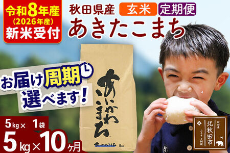 ※R8産 新米予約※ 《定期便10ヶ月》秋田県産 あきたこまち 5kg【玄米】(5kg小分け袋) 2026年産 令和8年産 お届け周期調整可能 隔月に調整OK お米 藤岡農産