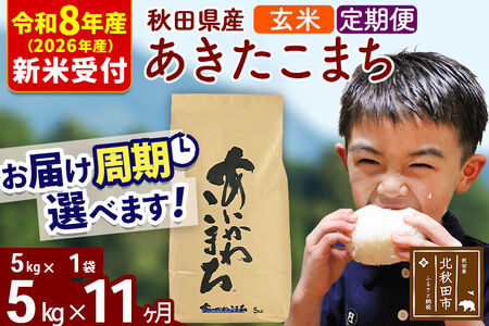 ※R8産 新米予約※ 《定期便11ヶ月》秋田県産 あきたこまち 5kg【玄米】(5kg小分け袋) 2026年産 令和8年産 お届け周期調整可能 隔月に調整OK お米 藤岡農産
