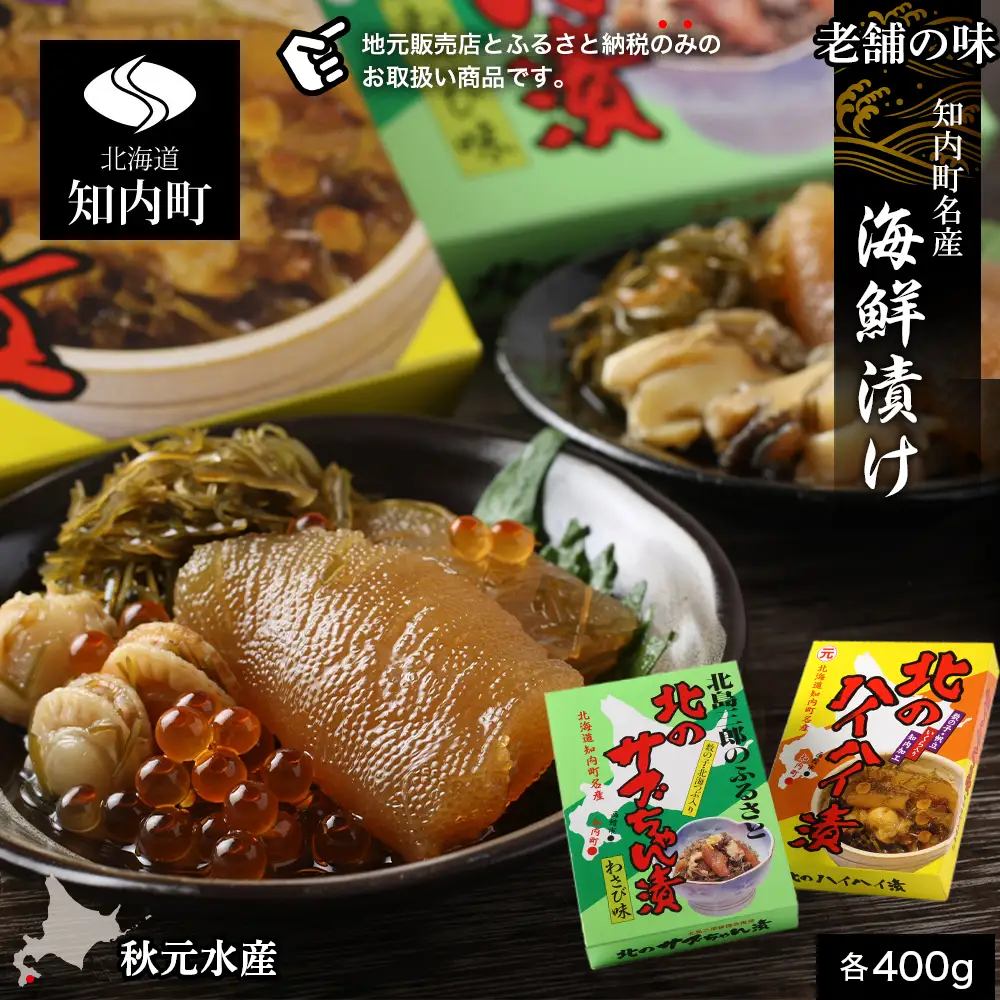 老舗の味 知内町名産海鮮漬けセット＜秋元水産＞