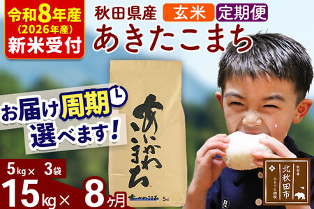 ※R8産 新米予約※ 《定期便8ヶ月》秋田県産 あきたこまち 15kg【玄米】(5kg小分け袋) 2026年産 令和8年産 お届け周期調整可能 隔月に調整OK お米 藤岡農産