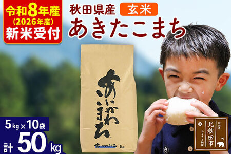 ※R8産 新米予約※ 秋田県産 あきたこまち 50kg【玄米】(5kg小分け袋) 【1回のみお届け】2026年産 令和8年産 お米 藤岡農産