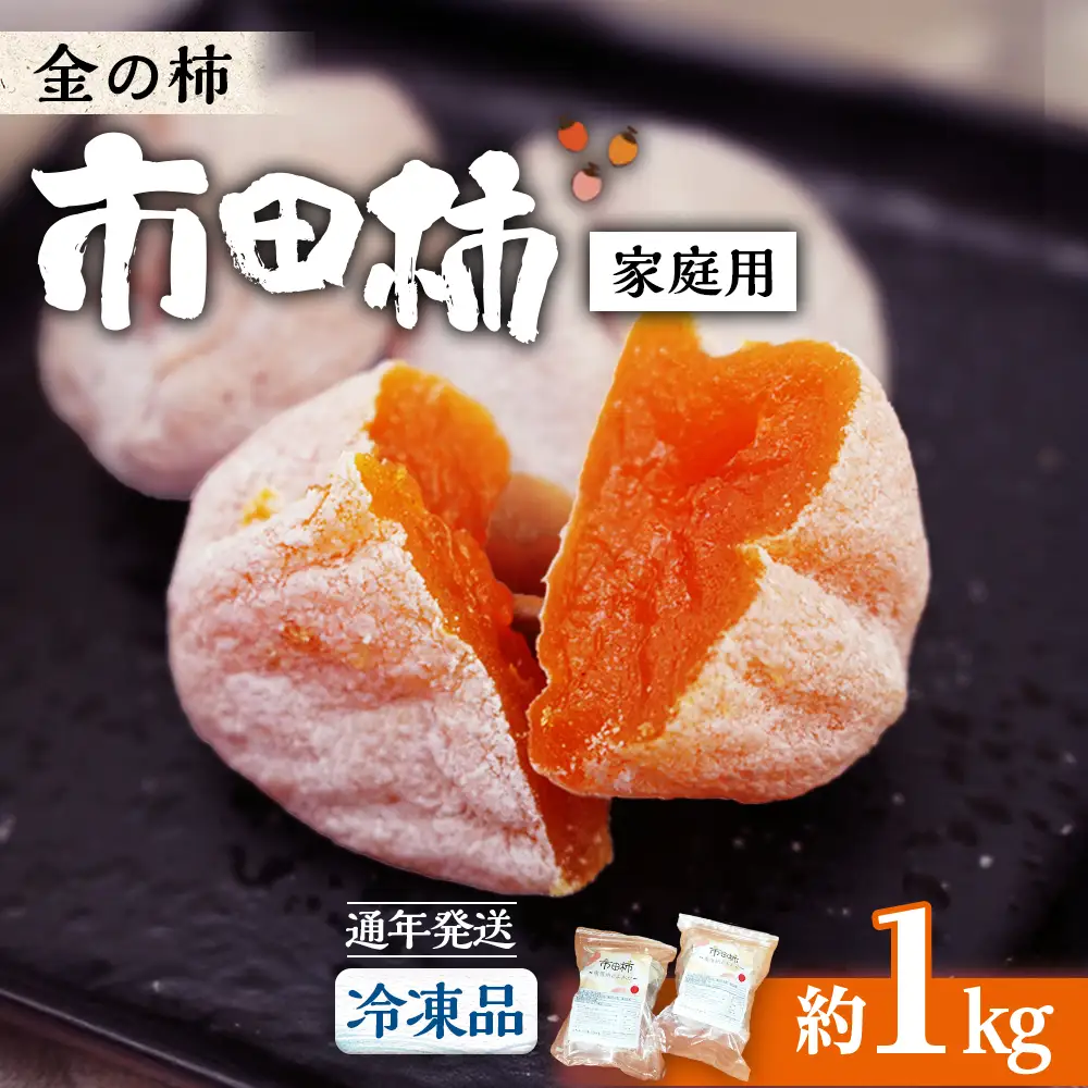 アグリスタくましろの遠赤加工の『市田柿』冷凍品　自家用1kg
