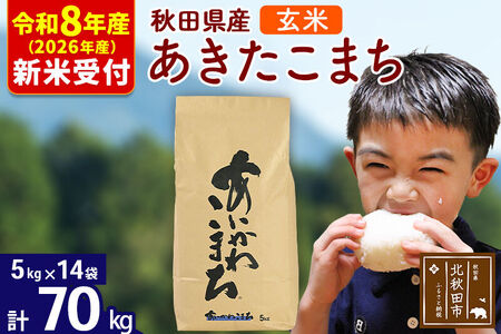 ※R8産 新米予約※ 秋田県産 あきたこまち 70kg【玄米】(5kg小分け袋) 【1回のみお届け】2026年産 令和8年産 お米 藤岡農産