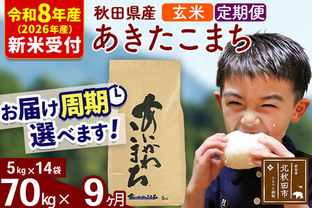 ※R8産 新米予約※ 《定期便9ヶ月》秋田県産 あきたこまち 70kg【玄米】(5kg小分け袋) 2026年産 令和8年産 お届け周期調整可能 隔月に調整OK お米 藤岡農産