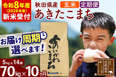 ※R8産 新米予約※ 《定期便10ヶ月》秋田県産 あきたこまち 70kg【玄米】(5kg小分け袋) 2026年産 令和8年産 お届け周期調整可能 隔月に調整OK お米 藤岡農産