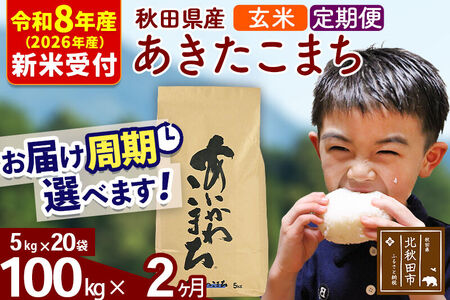 ※R8産 新米予約※ 《定期便2ヶ月》秋田県産 あきたこまち 100kg【玄米】(5kg小分け袋) 2026年産 令和8年産 お届け周期調整可能 隔月に調整OK お米 藤岡農産