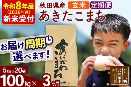 ※R8産 新米予約※ 《定期便3ヶ月》秋田県産 あきたこまち 100kg【玄米】(5kg小分け袋) 2026年産 令和8年産 お届け周期調整可能 隔月に調整OK お米 藤岡農産