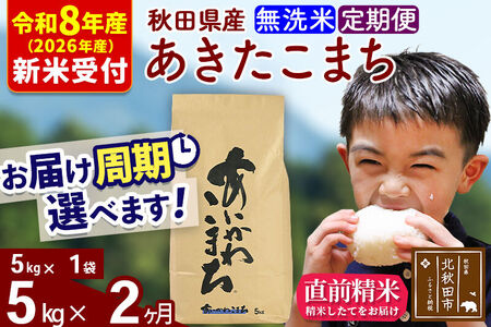※R8産 新米予約※ 《定期便2ヶ月》秋田県産 あきたこまち 5kg【無洗米】(5kg小分け袋) 2026年産 令和8年産 お届け周期調整可能 隔月に調整OK お米 藤岡農産