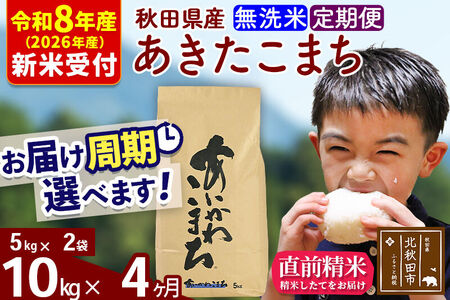 ※R8産 新米予約※ 《定期便4ヶ月》秋田県産 あきたこまち 10kg【無洗米】(5kg小分け袋) 2026年産 令和8年産 お届け周期調整可能 隔月に調整OK お米 藤岡農産