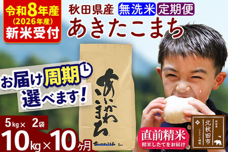 ※R8産 新米予約※ 《定期便10ヶ月》秋田県産 あきたこまち 10kg【無洗米】(5kg小分け袋) 2026年産 令和8年産 お届け周期調整可能 隔月に調整OK お米 藤岡農産