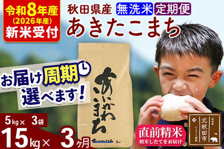 ※R8産 新米予約※ 《定期便3ヶ月》秋田県産 あきたこまち 15kg【無洗米】(5kg小分け袋) 2026年産 令和8年産 お届け周期調整可能 隔月に調整OK お米 藤岡農産