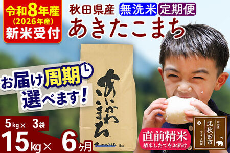 ※R8産 新米予約※ 《定期便6ヶ月》秋田県産 あきたこまち 15kg【無洗米】(5kg小分け袋) 2026年産 令和8年産 お届け周期調整可能 隔月に調整OK お米 藤岡農産