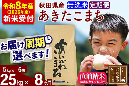 ※R8産 新米予約※ 《定期便8ヶ月》秋田県産 あきたこまち 25kg【無洗米】(5kg小分け袋) 2026年産 令和8年産 お届け周期調整可能 隔月に調整OK お米 藤岡農産
