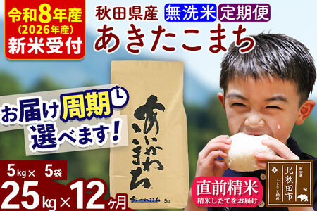 ※R8産 新米予約※ 《定期便12ヶ月》秋田県産 あきたこまち 25kg【無洗米】(5kg小分け袋) 2026年産 令和8年産 お届け周期調整可能 隔月に調整OK お米 藤岡農産