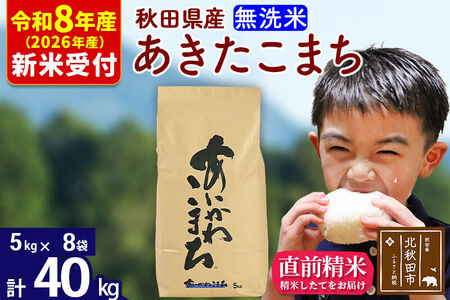 ※R8産 新米予約※ 秋田県産 あきたこまち 40kg【無洗米】(5kg小分け袋) 【1回のみお届け】2026年産 令和8年産 お米 藤岡農産