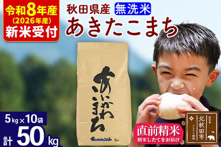※R8産 新米予約※ 秋田県産 あきたこまち 50kg【無洗米】(5kg小分け袋) 【1回のみお届け】2026年産 令和8年産 お米 藤岡農産