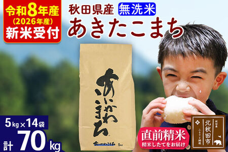 ※R8産 新米予約※ 秋田県産 あきたこまち 70kg【無洗米】(5kg小分け袋) 【1回のみお届け】2026年産 令和8年産 お米 藤岡農産