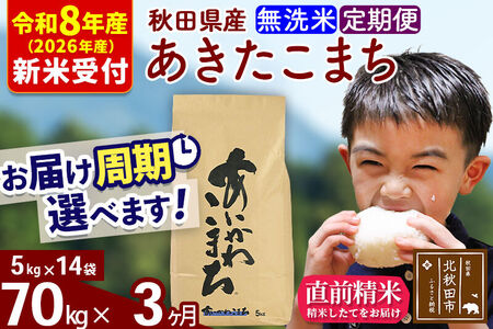 ※R8産 新米予約※ 《定期便3ヶ月》秋田県産 あきたこまち 70kg【無洗米】(5kg小分け袋) 2026年産 令和8年産 お届け周期調整可能 隔月に調整OK お米 藤岡農産