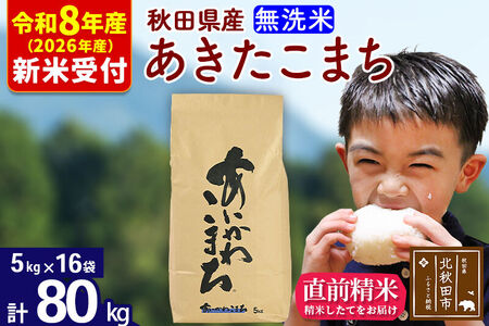 ※R8産 新米予約※ 秋田県産 あきたこまち 80kg【無洗米】(5kg小分け袋) 【1回のみお届け】2026年産 令和8年産 お米 藤岡農産