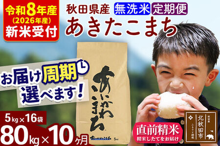 ※R8産 新米予約※ 《定期便10ヶ月》秋田県産 あきたこまち 80kg【無洗米】(5kg小分け袋) 2026年産 令和8年産 お届け周期調整可能 隔月に調整OK お米 藤岡農産