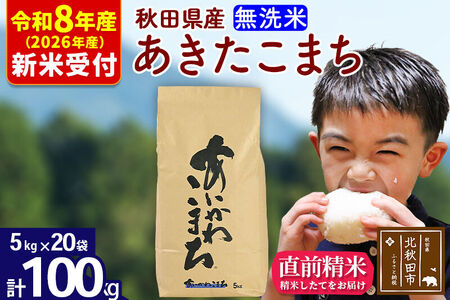 ※R8産 新米予約※ 秋田県産 あきたこまち 100kg【無洗米】(5kg小分け袋) 【1回のみお届け】2026年産 令和8年産 お米 藤岡農産