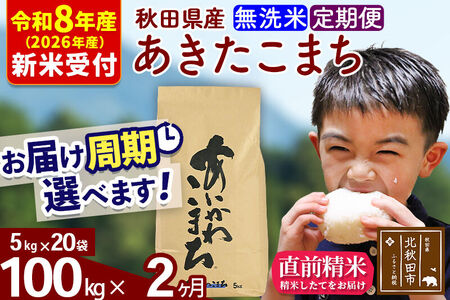 ※R8産 新米予約※ 《定期便2ヶ月》秋田県産 あきたこまち 100kg【無洗米】(5kg小分け袋) 2026年産 令和8年産 お届け周期調整可能 隔月に調整OK お米 藤岡農産