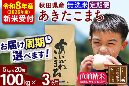 ※R8産 新米予約※ 《定期便3ヶ月》秋田県産 あきたこまち 100kg【無洗米】(5kg小分け袋) 2026年産 令和8年産 お届け周期調整可能 隔月に調整OK お米 藤岡農産