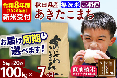 ※R8産 新米予約※ 《定期便7ヶ月》秋田県産 あきたこまち 100kg【無洗米】(5kg小分け袋) 2026年産 令和8年産 お届け周期調整可能 隔月に調整OK お米 藤岡農産