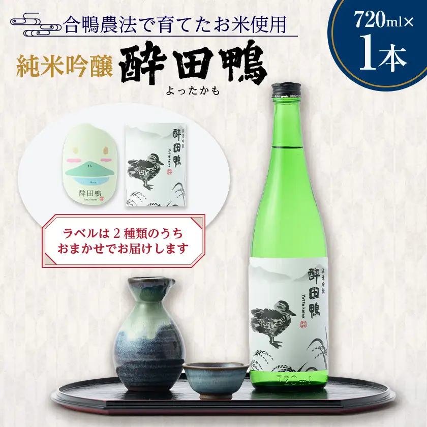 酔田鴨　純米吟醸　720ml×1本【1678434】