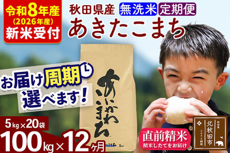 ※R8産 新米予約※ 《定期便12ヶ月》秋田県産 あきたこまち 100kg【無洗米】(5kg小分け袋) 2026年産 令和8年産 お届け周期調整可能 隔月に調整OK お米 藤岡農産